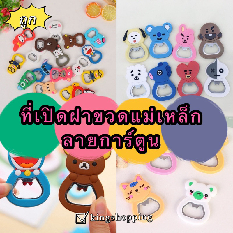 kingshopping HE532 (ร้านไทย) ที่เปิดฝาขวดแม่เหล็กลายการ์ตูน คละลาย (ราคาส่ง ของชำร่วย ของขวัญ)