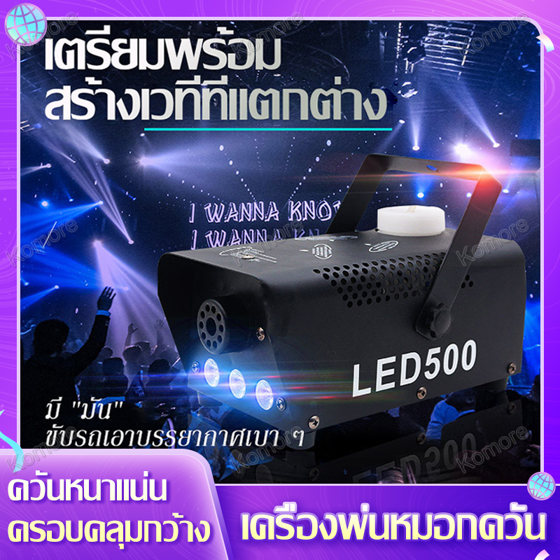 เครื่องทำควัน เครื่องทำควันเวที smoke fog machine 500W สโม๊คควัน มีรีโมท พร้อมไฟ LED ครื่องพ่นควันเวที