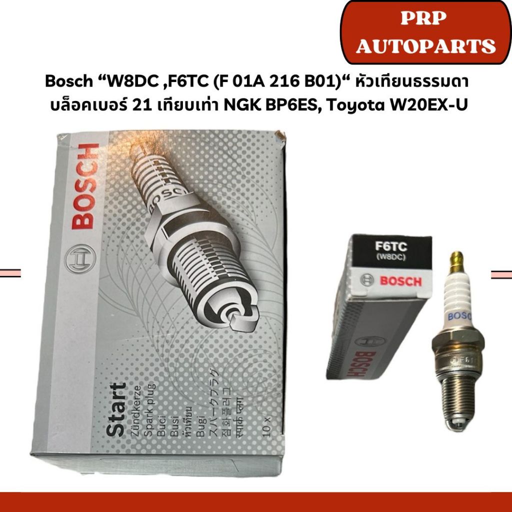 Bosch “W8DC ,F6TC (F 01A 216 B01)“ หัวเทียนธรรมดา  บล็อคเบอร์ 21 เทียบเท่า NGK BP6ES, Toyota W20EX-U