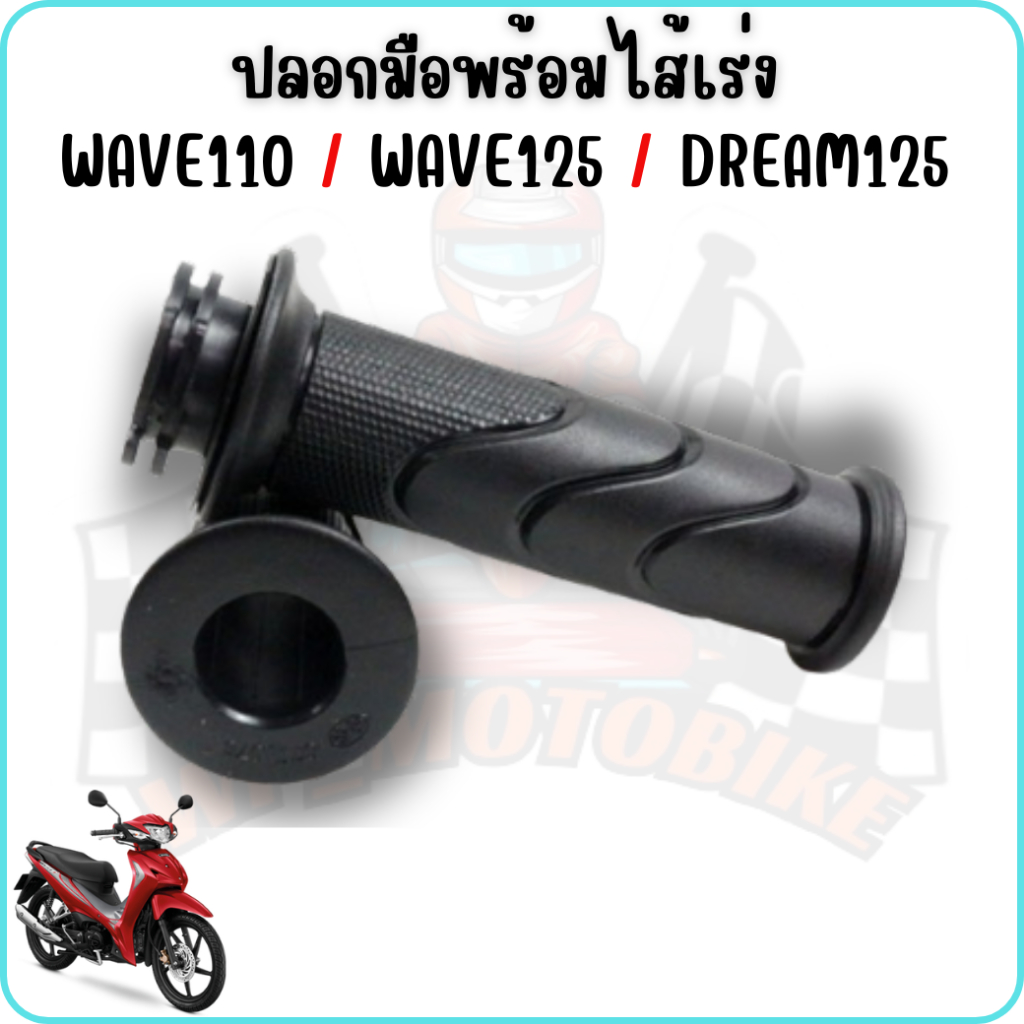 ปลอกมือพร้อมไส้เร่ง WAVE110 / WAVE125 / DREAM125 ปลอกแฮนด์พร้อมคันเร่งเวฟ110 เวฟ125 ดรีม125[ขายเป็นคู่] ราคา/คู่