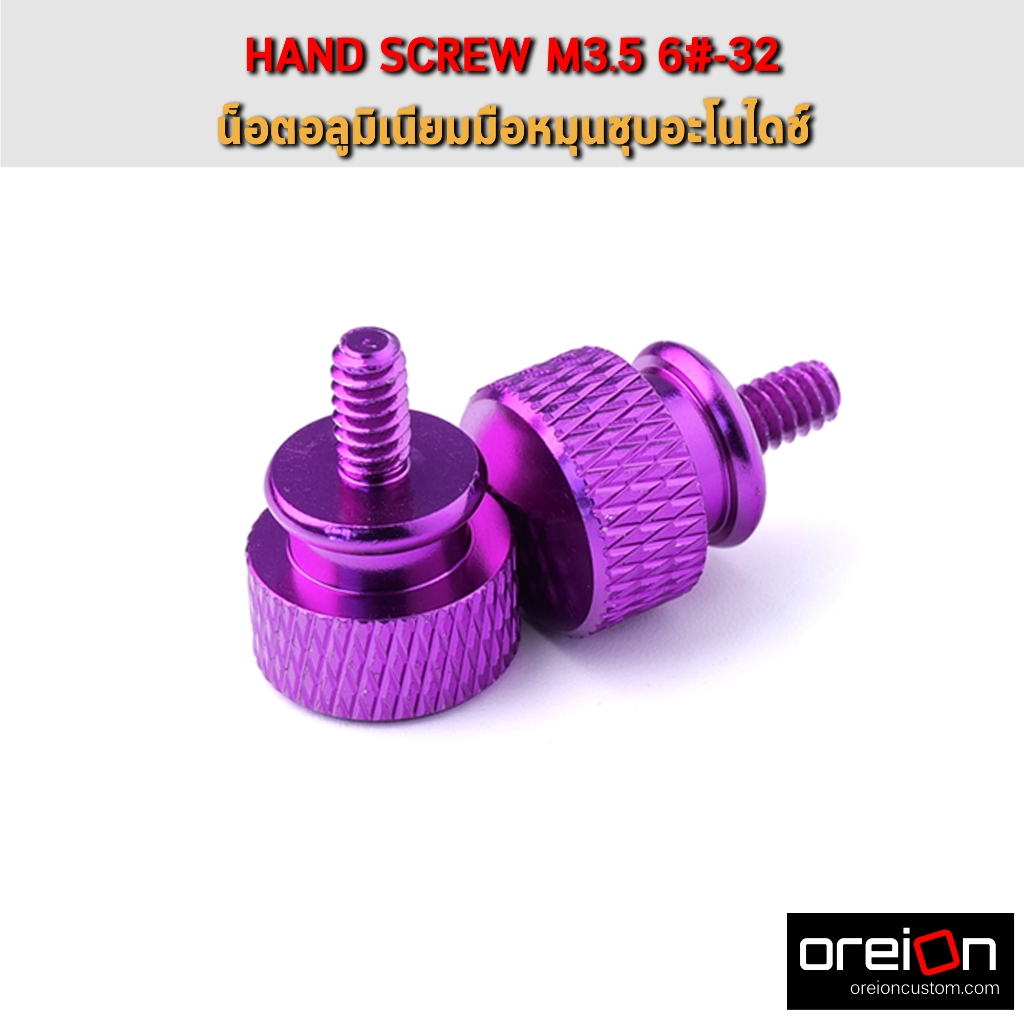 น๊อตปิดฝาเคสอลูมิเนียม สีม่วง น็อตมือหมุน ชุบอะโนไดซ์ hand screw M3.5 6#-32 1pcs [พร้อมส่ง]