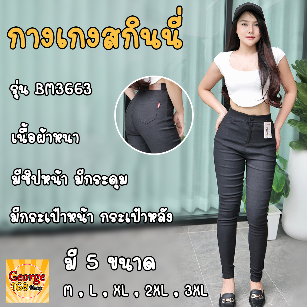 กางเกงขายาวสกินนี่ รุ่นBM3663 ใส่ทำงานได้ ใส่เที่ยวได้