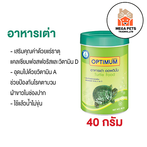 อาหารเต่า OPTIMUM Turtle Food ขนาด 40 g.