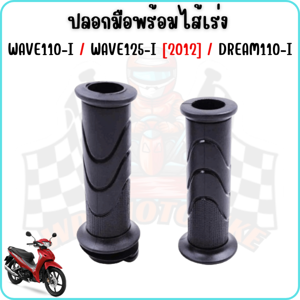 ปลอกมือพร้อมไส้เร่งW110-I WAVE125-I[2012] DREAM110-I ปลอกมือพร้อมคันเร่งเวฟ110ไอ เวฟ125I ปี2012