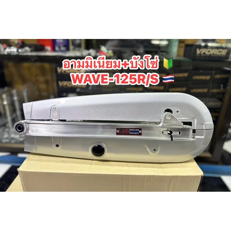 สวิงอาม+บังโซ่ อลูมิเนียม อามพร้อมบังโซ่ครบชุด ตรงรุ่นเวฟ125R/S/ -wave110i ขนาดเท่าเดิม ปิดสนิททุกจุด งานLAE งานไทย