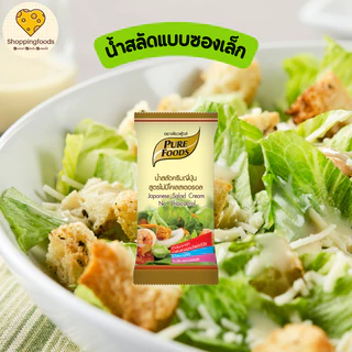 น้ำสลัด แบบซอง พร้อมทาน น้ำสลัดซีฟู้ดส์ ซีซาร์สลัด สลัดไขมันต่ำ น้ำสลัดญี่ปุ่น