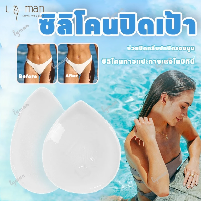 ซิลิโคนปิดเป้า แผ่นแปะบิกินี่ ซิลิโคนปิดกีบอูฐ สำหรับปิดเป้า ช่วยปกปิด สำหรับผู้หญิง เนื้อซิลิโคนใส