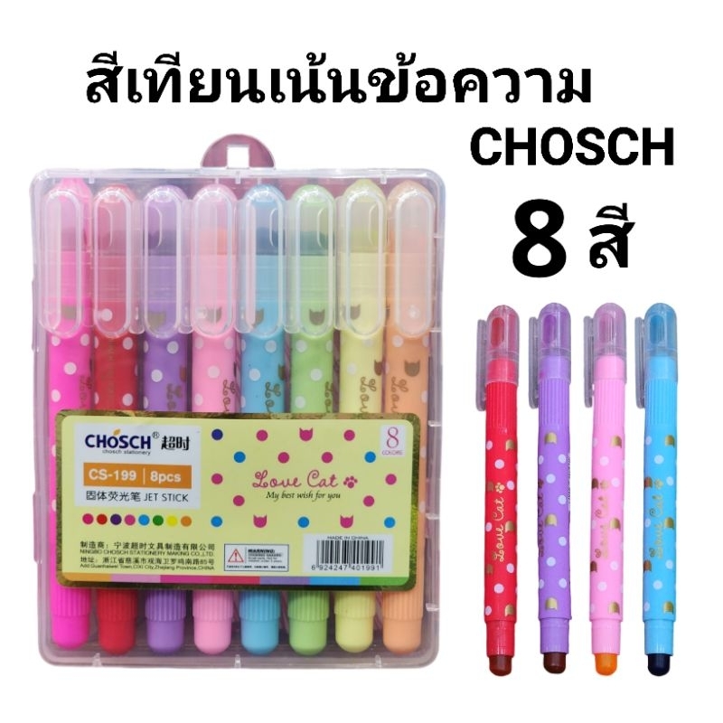 ไฮไลท์ ปากกาเน้นข้อความสีเทียน CHOSCH 8 สี (พร้อมส่ง)