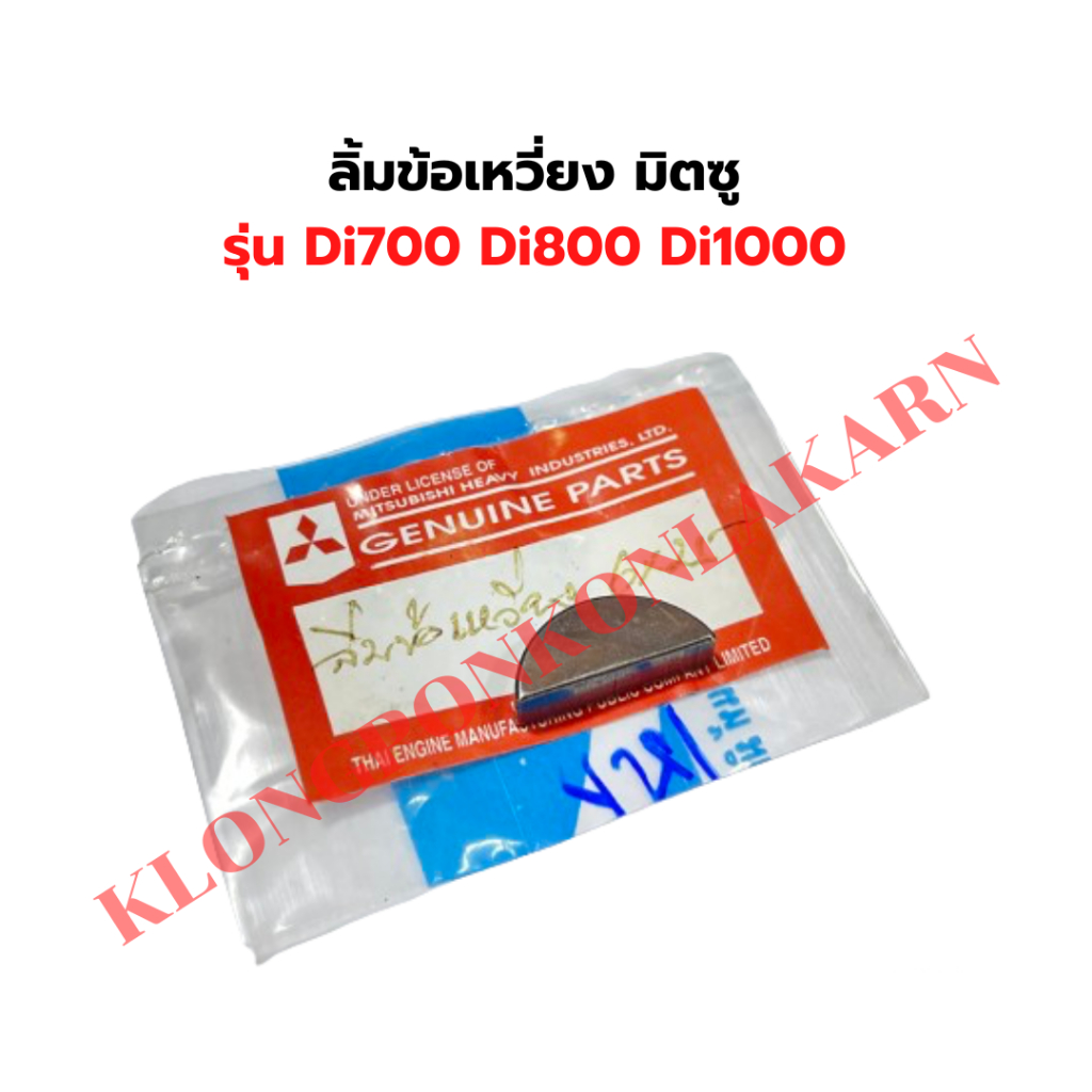 ลิ้มข้อเหวี่ยง มิตซู Di700 Di800 Di1000 ลิ้มข้อเหวี่ยงมิตซู ลิ่มข้อเหวี่ยง ลิ้มข้อเหวี่ยงDi1000 เพลา