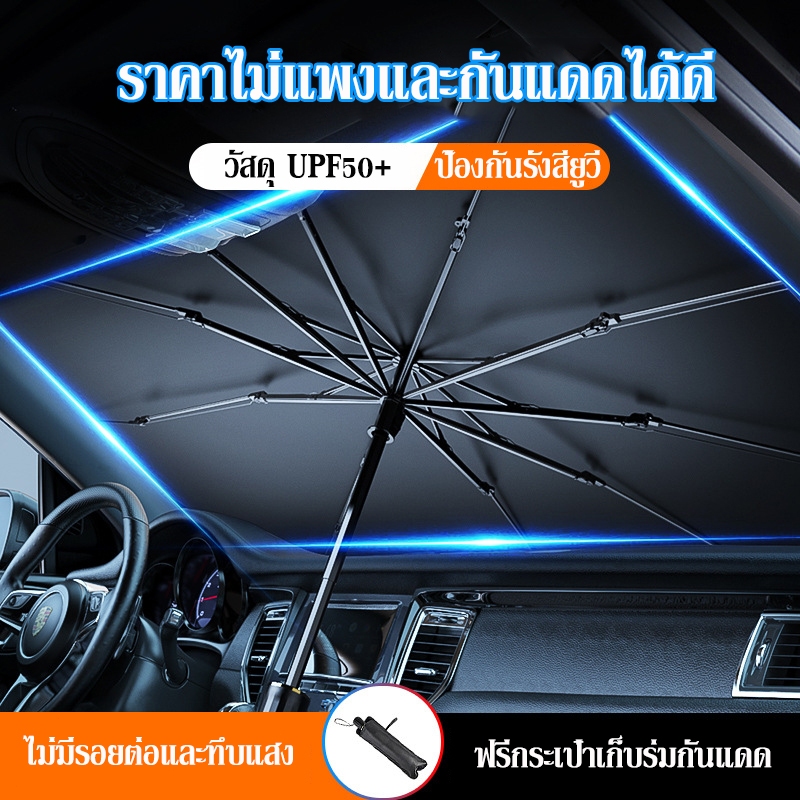 ร่มบังแดดหน้ารถ บังแดดหน้ารถ กันแดด สะท้อนแสงแดด กัน UV ปกป้องภายในรถ แถมกระเป๋าหนัง