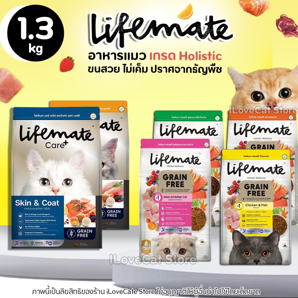 [1.3kg] Lifemate อาหารแมว Grain Free ไม่เค็ม แมวทุกวัย ทุกสายพันธ์ บำรุงขนไม่หลุ