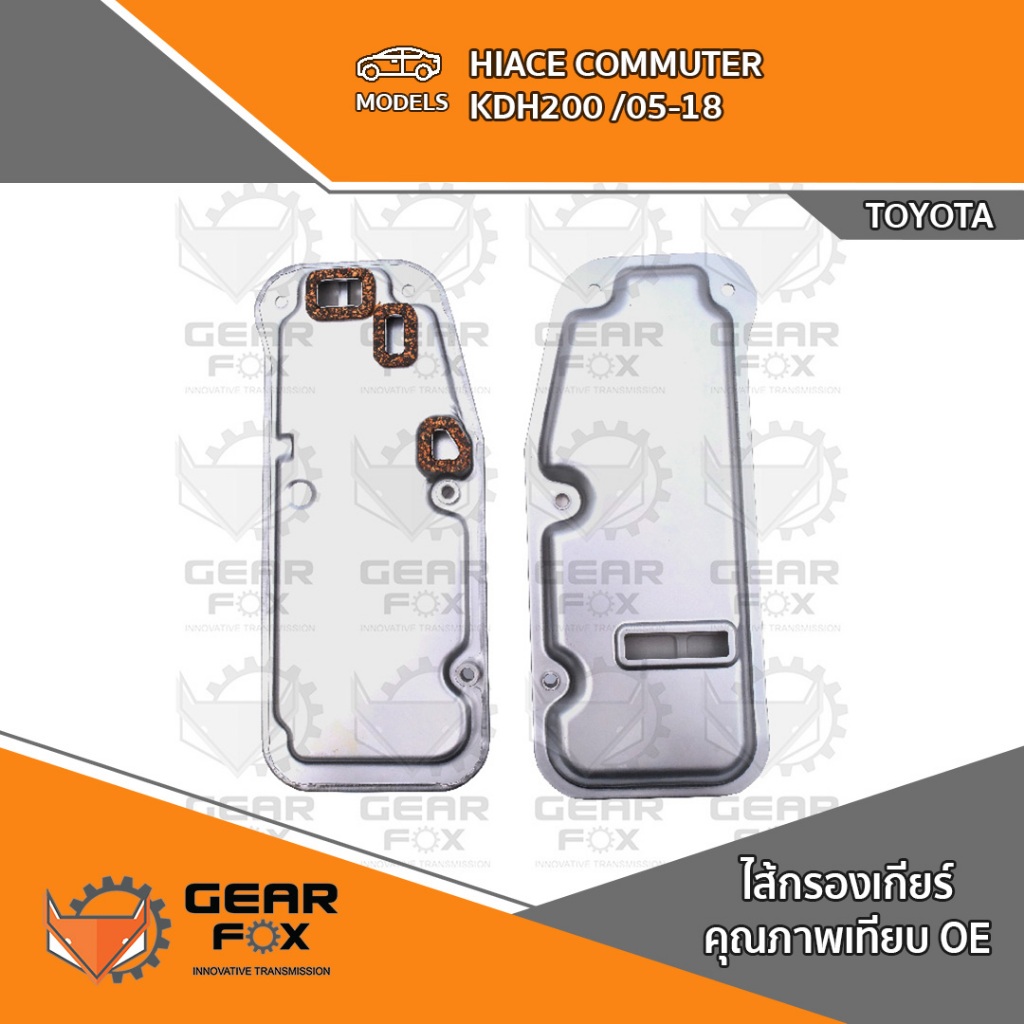 ไส้กรองเกียร์ Gearfox HIACE COMMUTER KDH200