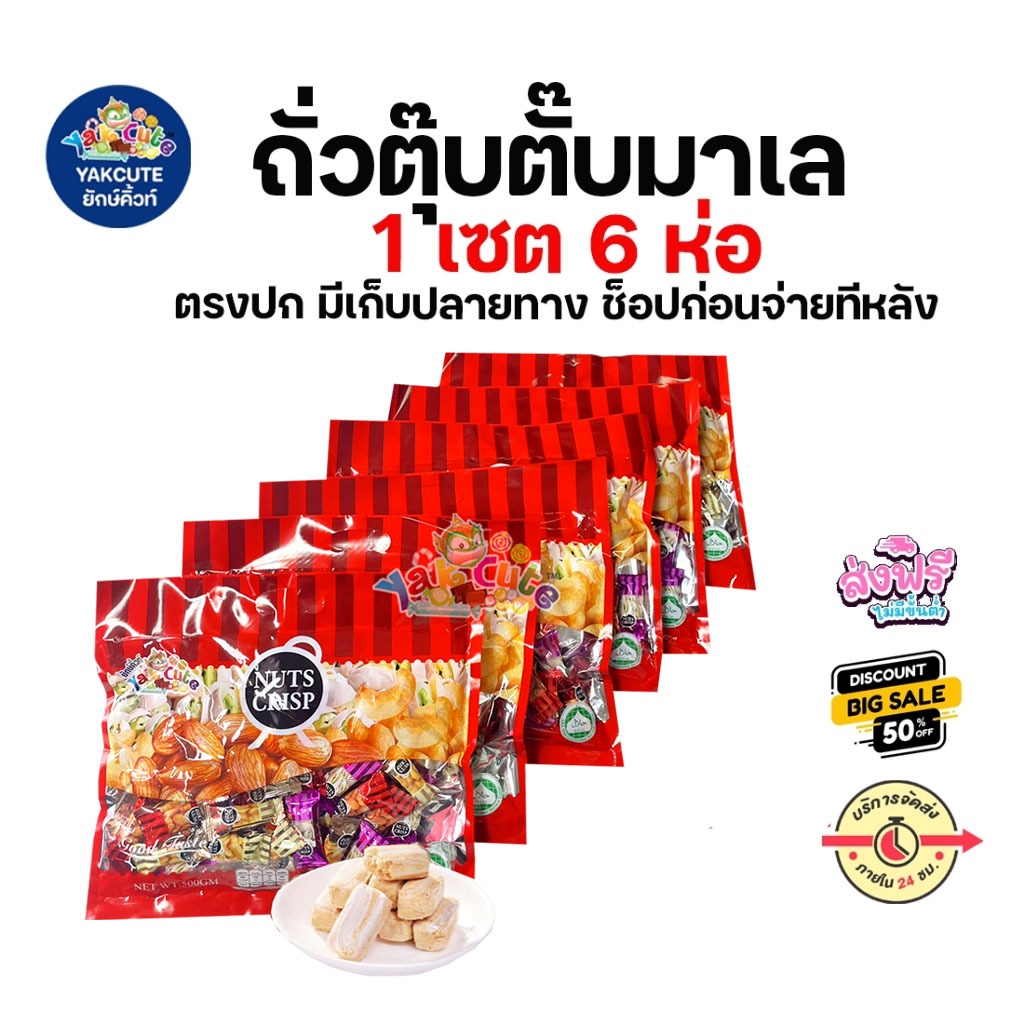 6 ถุง ถั่วตุ๊บตั๊บ มีอย.ไทย ถั่วอัดแท่ง หวานหอมอร่อย ตรานัทคริสป์ ขนาด 500 กรัม x 6 ถุง - YS