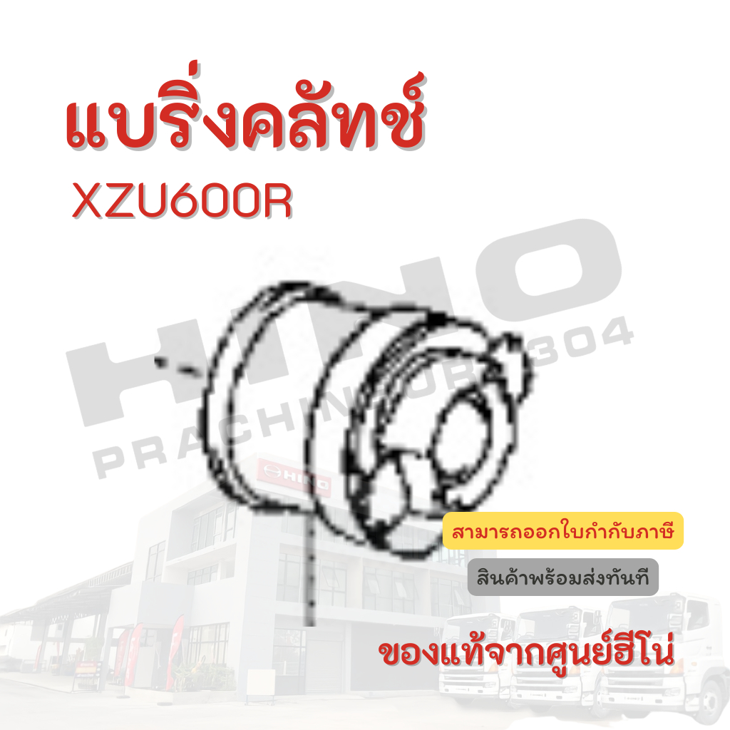 แบริ่งคลัชท์ HINO รุ่นรถ XZU600Rอะไหล่รถบรรทุก แท้จากศูนย