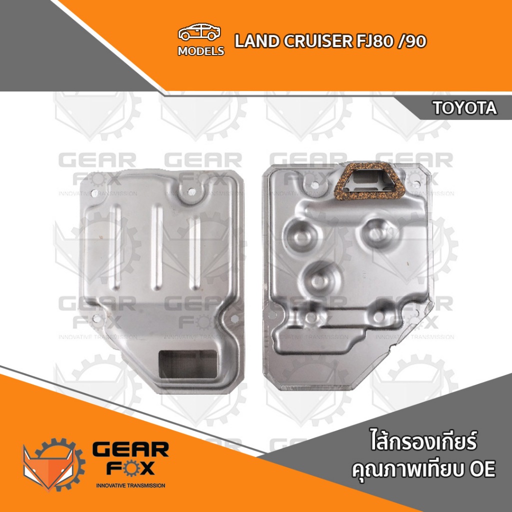 ไส้กรองเกียร์ Gearfox LAND CRUISER FJ80