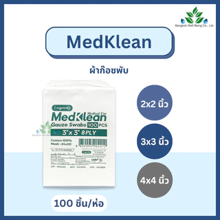 Medklean เมดคลีน ผ้าก๊อซปิดแผล เนื้อหนา ชนิดผ้าฝ้าย 100% เมดคลีน ผ้าก๊อซไม่ปลอดเชื้อ 2x2 3x3 และ 4x4 ก๊อซทำแผล เนื้อนุ่ม