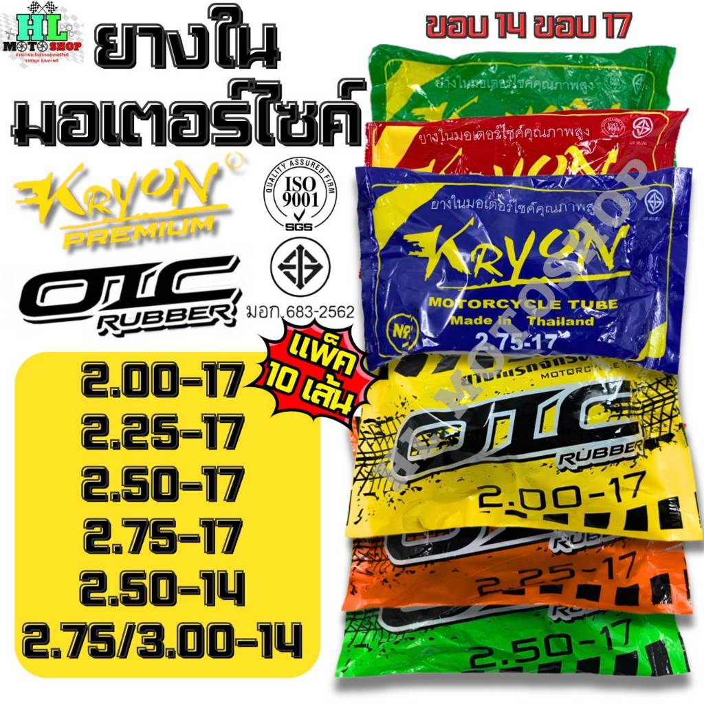 ( แพ็ค 10 เส้น )ยางใน มอเตอร์ไซค์ ยี่ห้อ KRYON , OIC ขอบ14 ขอบ17 (2.00-17, 2.25-17, 2.50-17, 2.75-17, 2.50-14, 2.75-14)