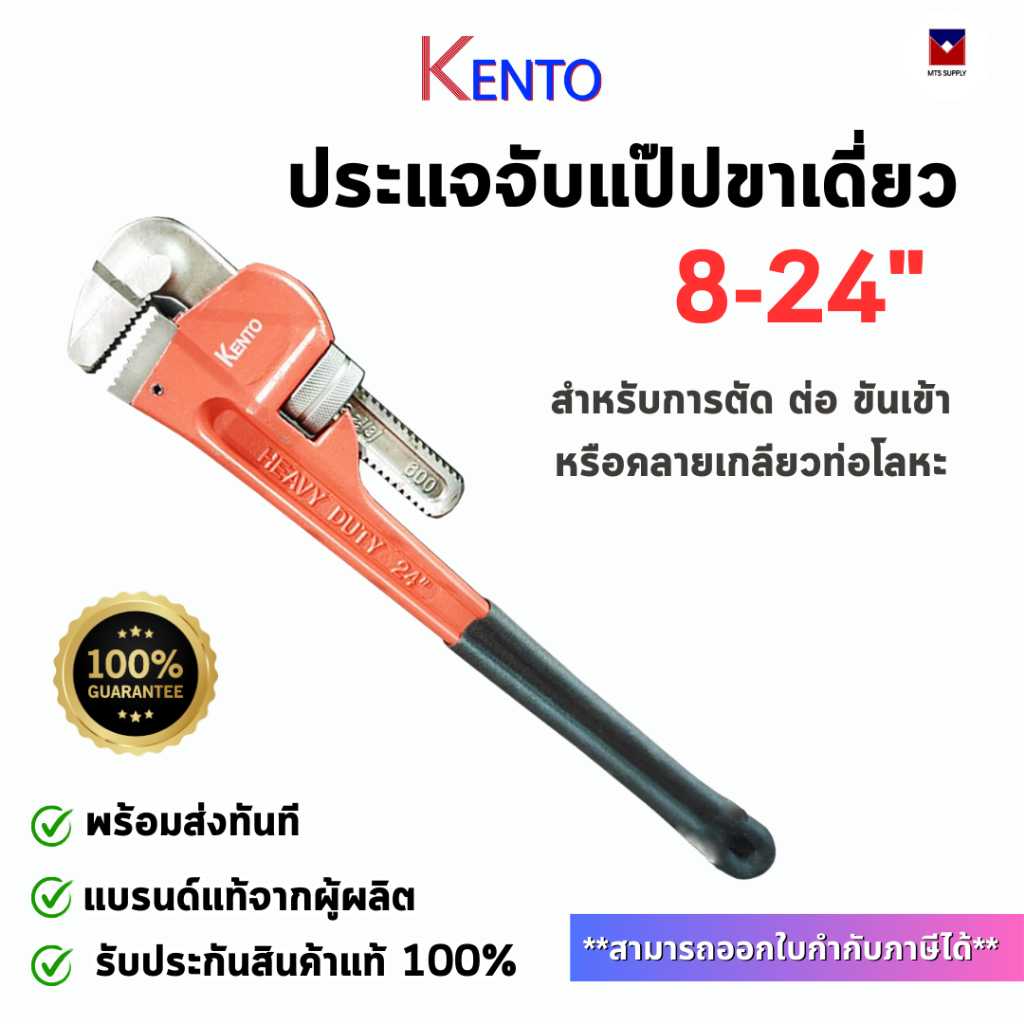 KENTO ประแจจับแป๊ป ขาเดี่ยว ขนาด 8-24นิ้ว ประแจจับท่อ ประแจคอม้า พร้อมส่งทันที