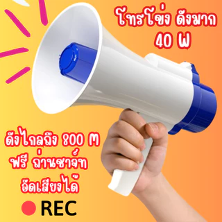 โทรโข่ง โทรโข่งอัดเสียง โทรโข่งอย่างดัง สามารถพับด้ามจับได้ สินค้าดังมาก ปรับความดังเสียงได้