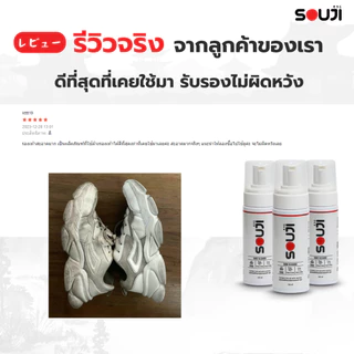 🔥SOUJI น้ำยาซักรองเท้า [มูสโฟม 150ml] ✅ไม่ต้องใช้น้ำ ✅ไม่ต้องตากแดด ✅สะอาดไว 3 ขั้นตอน ⚡️มีส่งด่วน