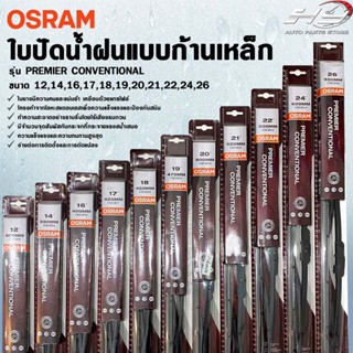 OSRAM ใบปัดน้ำฝน ขนาด 12-26 นิ้ว ก้านเหล็ก รุ่น standard Con…