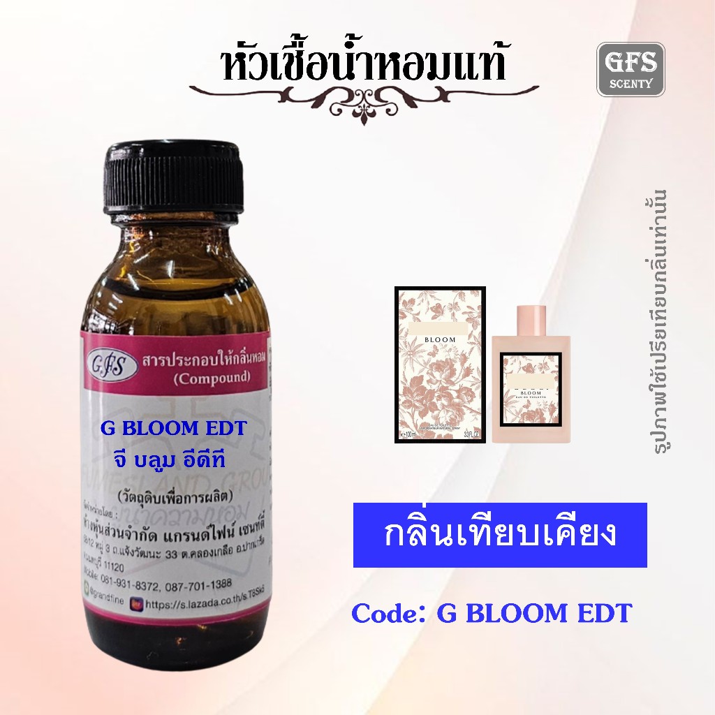 หัวเชื้อน้ำหอมแท้ กุช ชี่ เทียบกลิ่น BLOOM EDT ปริมาณ 30 มล.