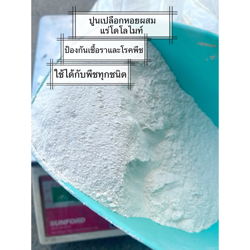 ปูนเปลือกหอยผสมแร่โดโลไมท์ 1 กก ราคาถูก