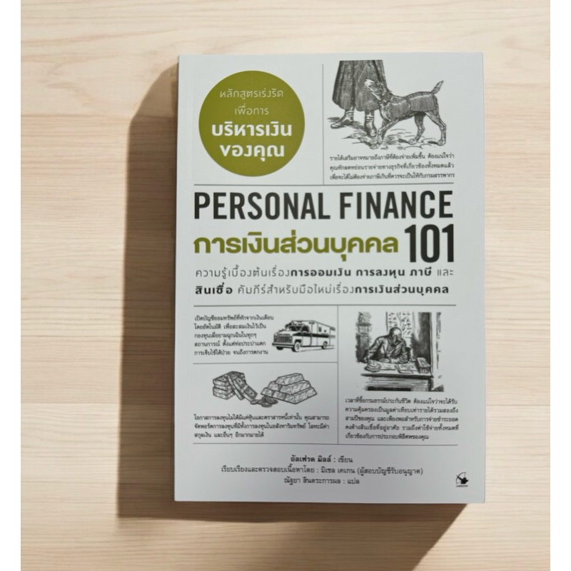 การเงินส่วนบุคคล 101