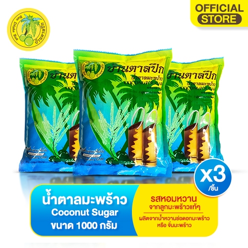 น้ำตาลมะพร้าว(ตราบ้านตาลปึก) 1kg COCONUT SUGAR 1KG * 3 ถุง