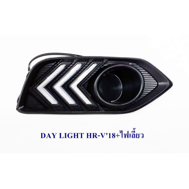 ไฟเดไลท์ hrv HRV 2018 2019 2020 ฝาครอบไฟตัดหมอกมีเดไลท์ พร้อมไฟเลี้ยววิ่ง DRL HONDA HRV 2018 2019 ru