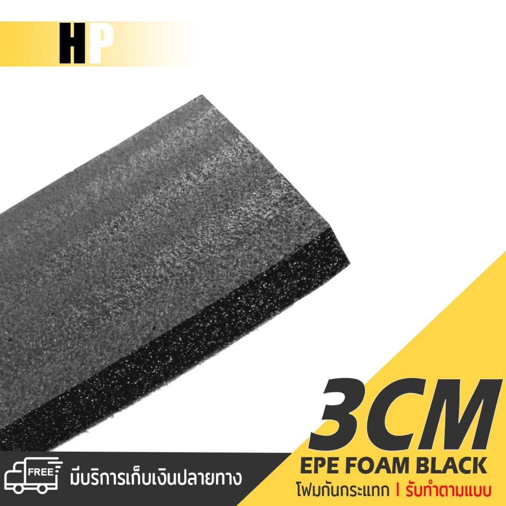 แผ่นโฟม กันกระแทก สีดำ โฟม EPE กันกระแทก / รับทำตามแบบ ตัดด้วยเครื่องเลเซอร์ หนา 3 ซม. พลาสติกกันกระแทก ห่อพัสดุ