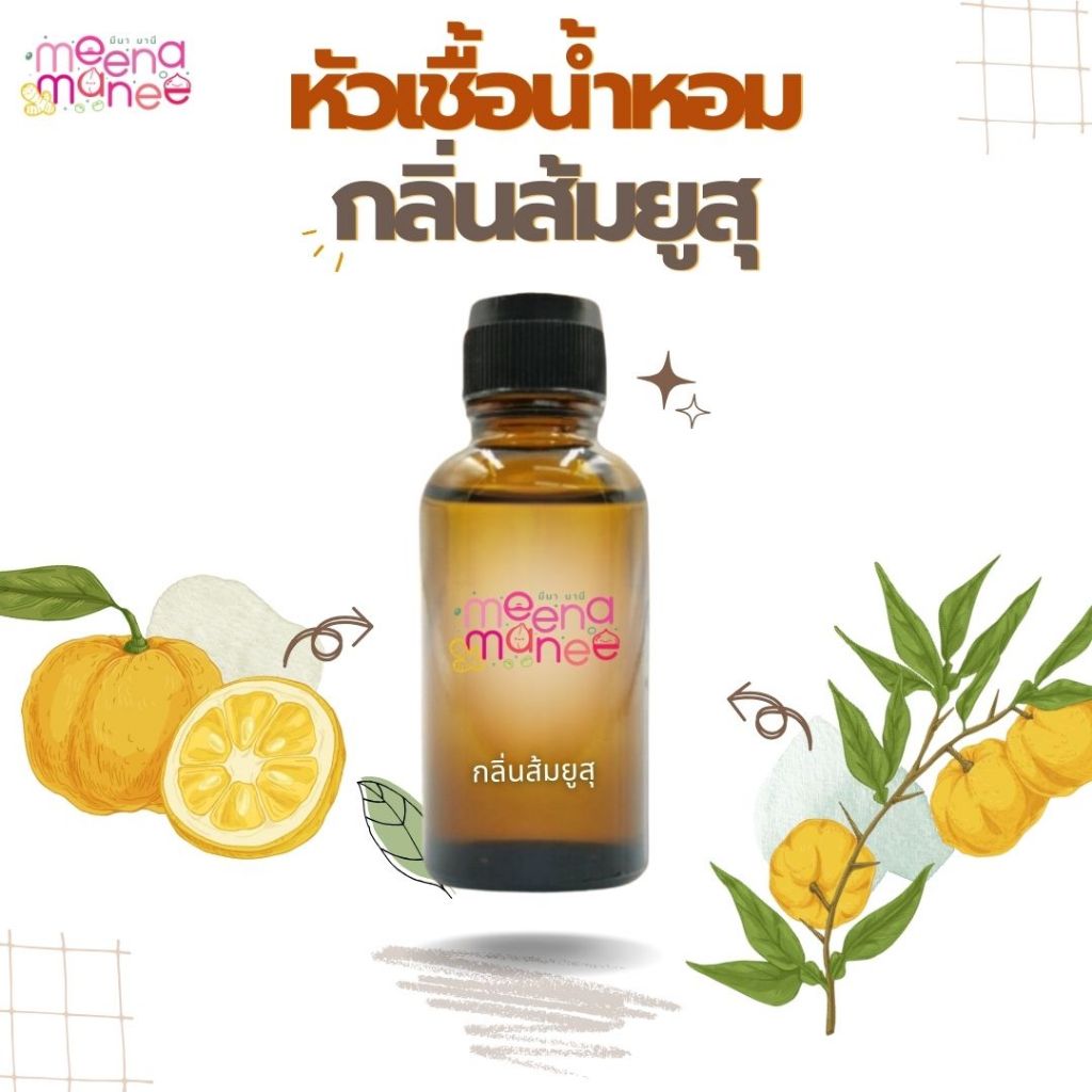 หัวเชื้อน้ำหอมทำสบู่ กลิ่นส้มยูซุ (Yuzu Orange Fragrance) ขนาด 30 กรัม 100 กรัม (เร่งเทรซ)