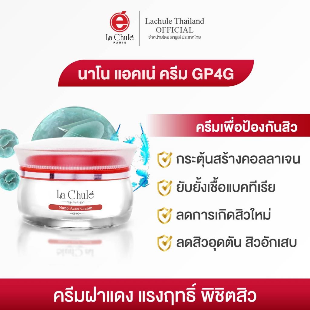 ลาชูเล่ ครีมป้องกันสิว นาโน แอคเน่ ครีม จีพีโฟร์จี Lachule Nano Acne Cream GP4G