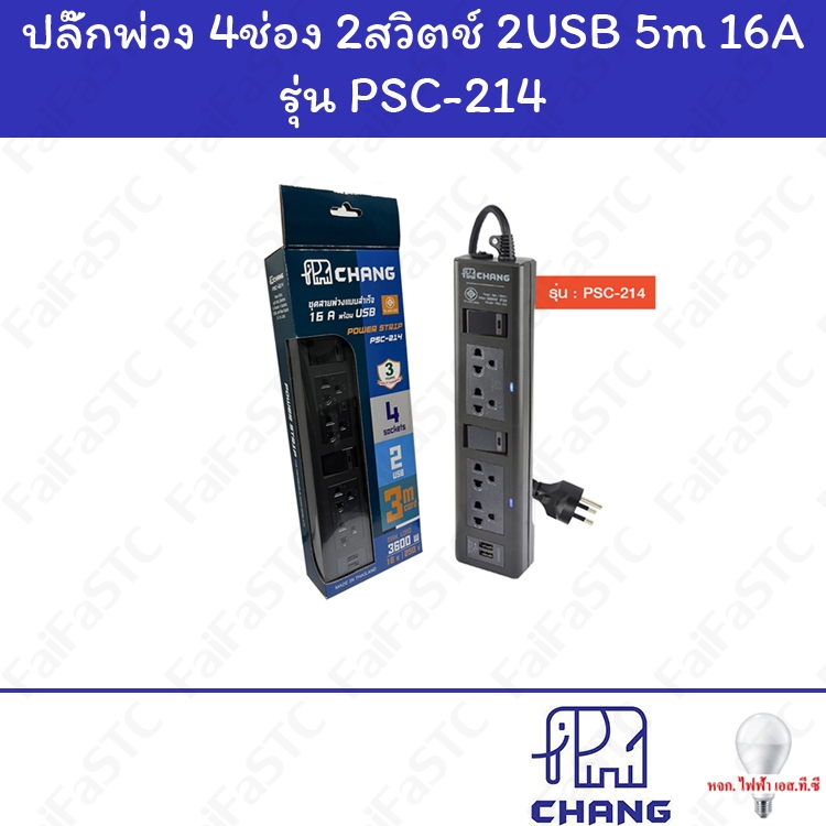 Chang รางปลั๊กไฟ 4ช่อง 2สวิตซ์ 2USB PSC-214 16แอมป์ 5เมตร