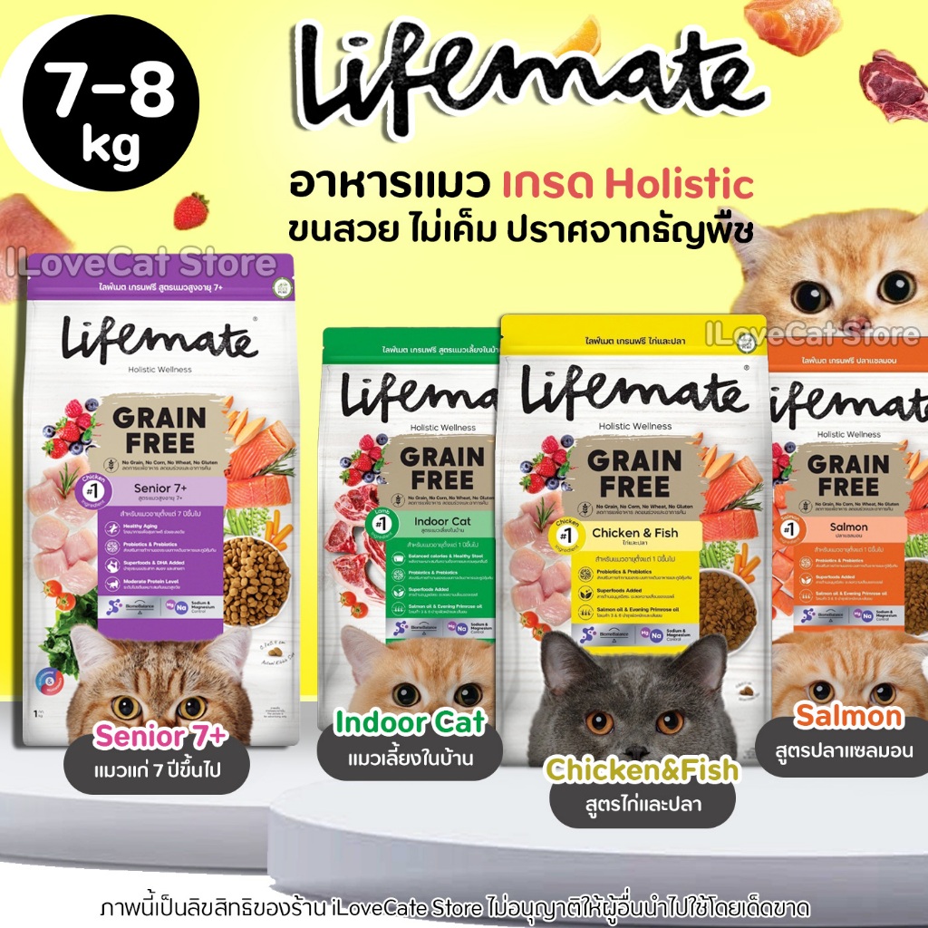 [7-8kg] Lifemate อาหารแมว Grain Free ไม่เค็ม แมวทุกวัย ทุกสายพันธ์ บำรุงขนไม่หลุดร่วง สุขภาพแข็งแรง