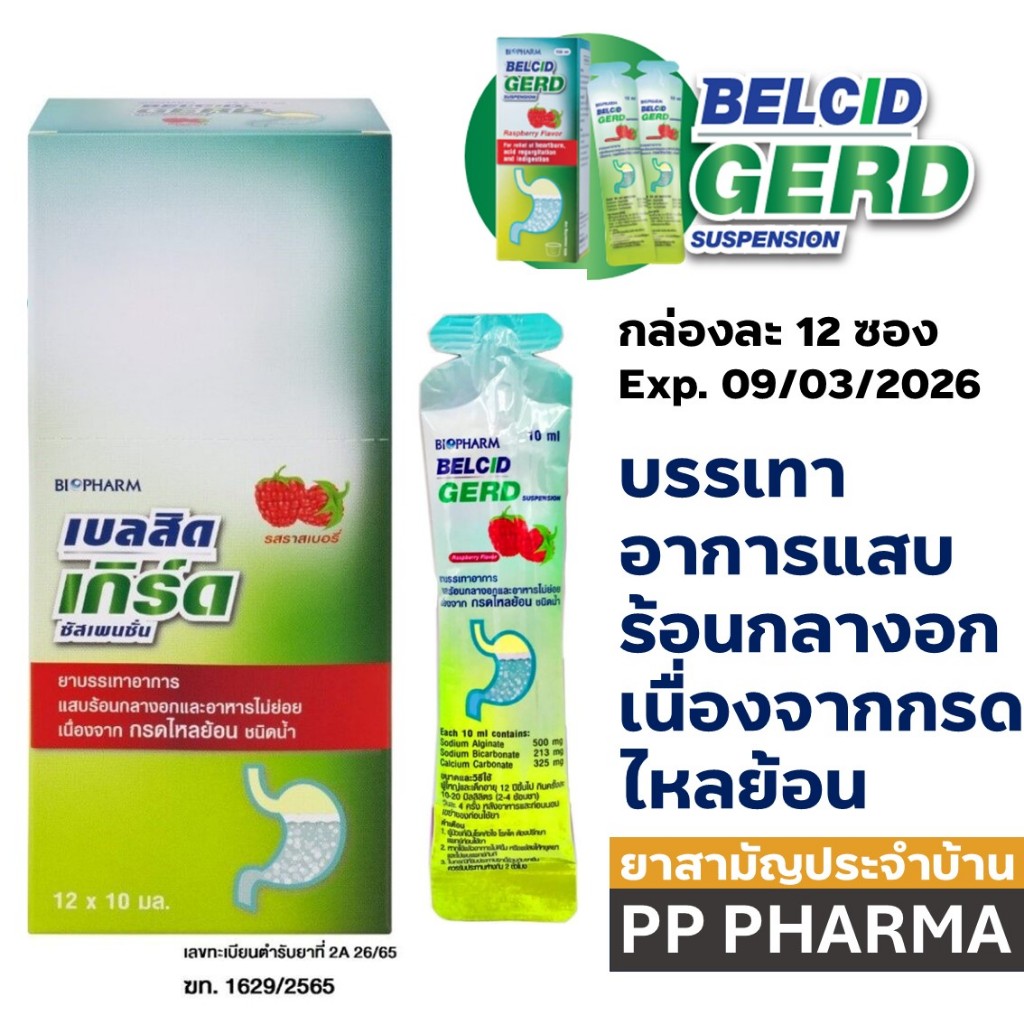 BIOPHARM Belcid Gerd เบลสิด เกิร์ด แบบซอง รสราสเบอร์รี ขนาด 12 ซอง