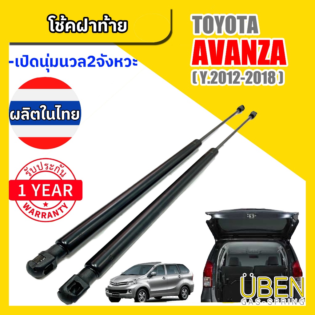 โช๊คฝาท้าย โตโยต้า อแวนซ่า TOYOTA AVANZA YEAR 2012-2018