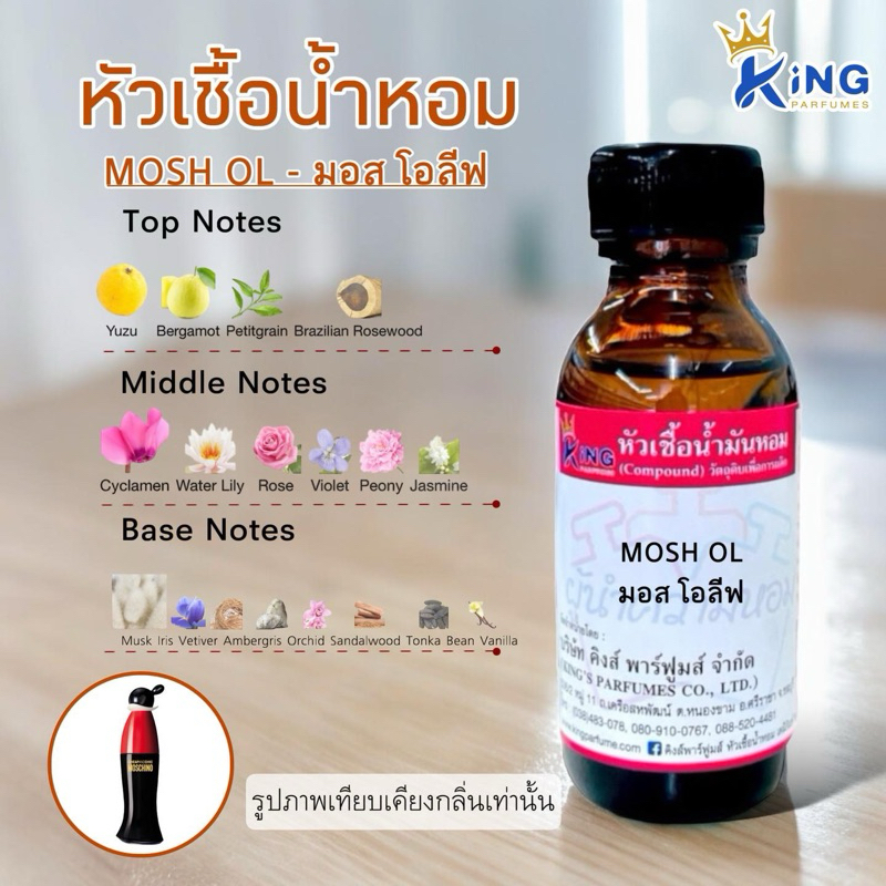 หัวเชื้อน้ำหอมแท้30-100ml.กลิ่น MOSH:OL. (มอสชิโน่,มอสโอลีฟ) น้ำหอม หัวน้ำหอม.