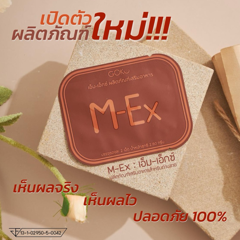 2แถม1 M-Ex ผลิตภัณฑ์เสริมอาหารท่านชาย