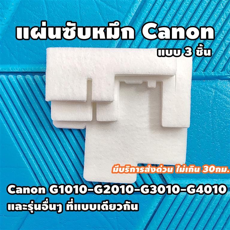 แผ่นซับหมึก Canon G1010-G2010-G3010-G4010 (แบบ 3 ชิ้น)