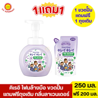 [1แถม1]คิเรอิ โฟมล้างมือ แบบขวดปั๊ม แถมฟรีถุงเติม ขวด 250 มล.+ถุงเติม 200 มล.