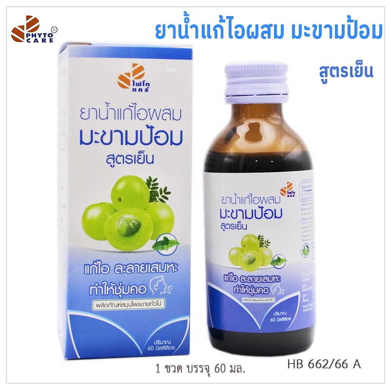 Phyto Care ไฟโตแคร์ ยาน้ำแก้ไอผสมมะขามป้อม และน้ำผึ้ง สูตรเย็น แก้ไอ ละลายเสมหะ ทำให้ชุ่มคอ ผลิตภัณฑ์สมุนไพรขายทั่วไป