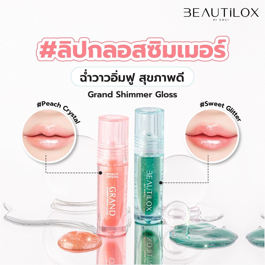 Beautilox แกรนด์ชิมเมอร์วอเทอร์กลอส 2g บิวตี้ล็อกซ์