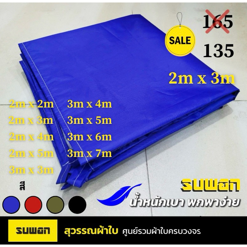 ผ้าร่ม/ผ้าใบ กัน UV 2x2 ถึง 3x7 หนากว่า 210D  โรงงานผลิตเองส่งตรงจากไทย