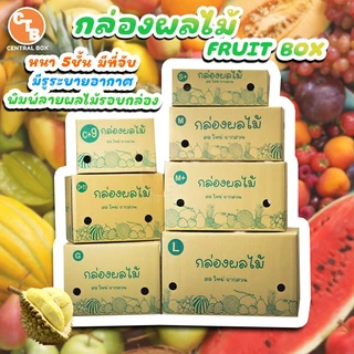 กล่องผลไม้ หนา5ชั้น รวมทุกไซร์ พิมพ์ลายผลไม้รอบกล่อง มีรูระบายอากาศ