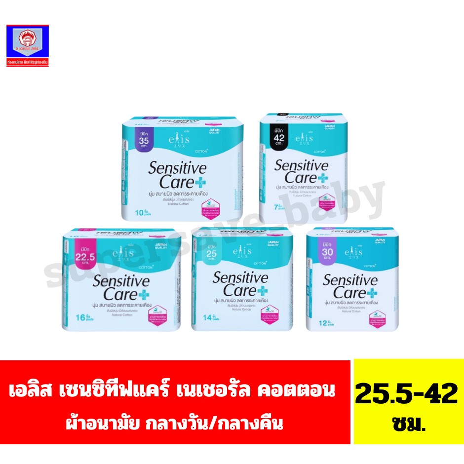 เอลิส เซนซิทีฟ ผ้าอนามัยมีปีกสำหรับกลางวัน/กลางคืน ขนาด 22.5-42 ซม.
