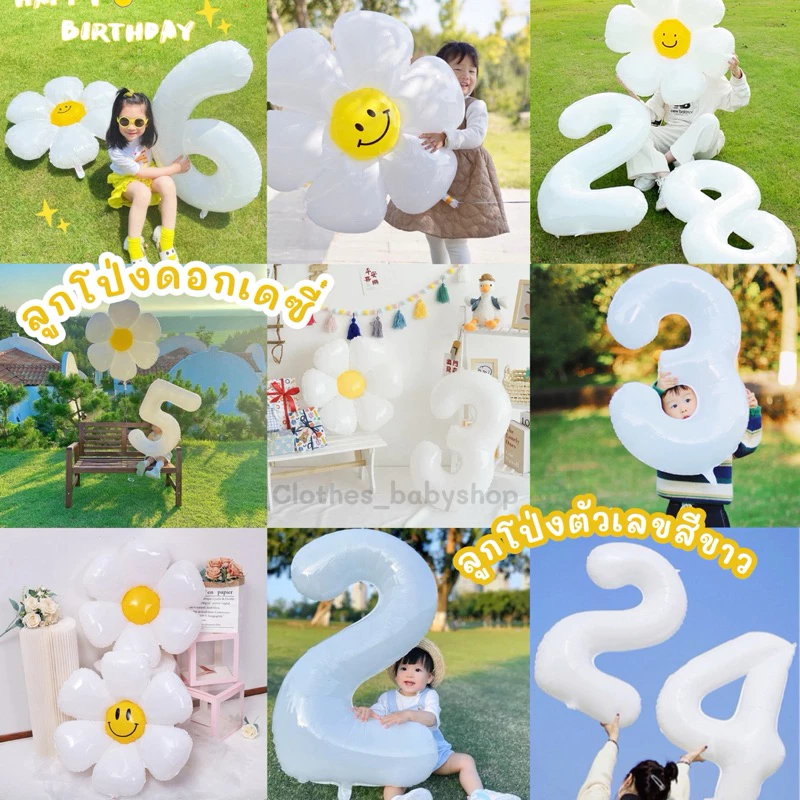 พร้อมส่ง ลูกโป่งดอกเดซี่ มี3ขนาด ลูกโป่งฟอยด์ ลูกโป่งตัวเลข 0-9 สีขาว