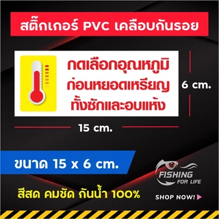 สติ๊กเกอร์ห้ามอบผ้าเปียก- กดเลือกอุณหภูมิก่อนหยอดเหรียญ ป้ายเครื่องซักผ้าหยอดเหรียญ ป้ายร้านซัก-อบ