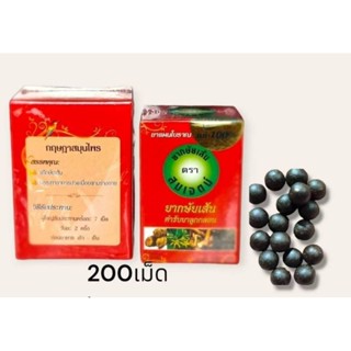 สมุนไพรยากษัยเส้นตราสมเจตน์(ของแท้)ปริมาณ120เม็ด200บาท