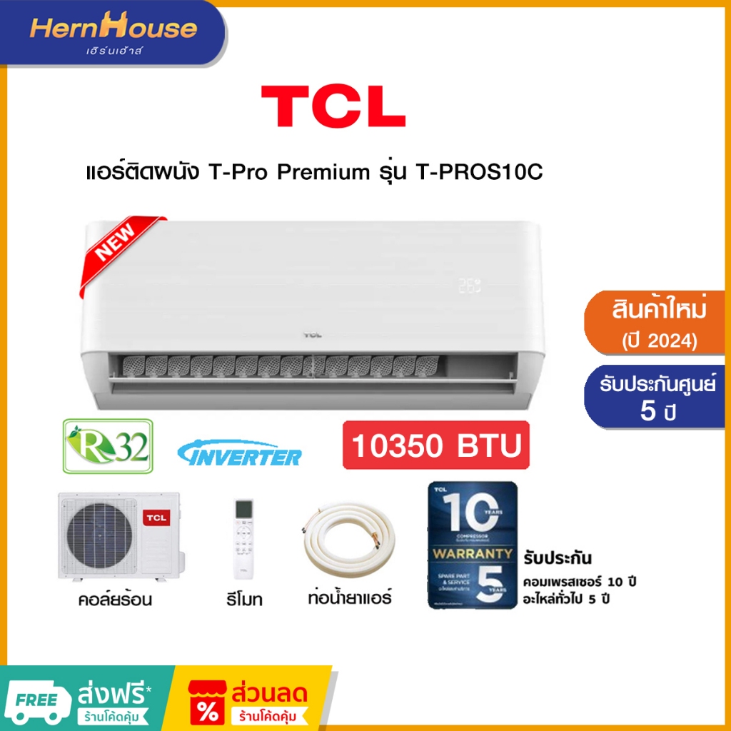 (สินค้าพร้อมส่ง)TCL แอร์ติดผนัง T-Pro Premium Smart WiFi Inverter ขนาด 10350 BTU รุ่น T-PROS10C (ปี2